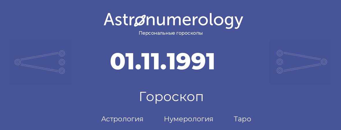 гороскоп астрологии, нумерологии и таро по дню рождения 01.11.1991 (1 ноября 1991, года)