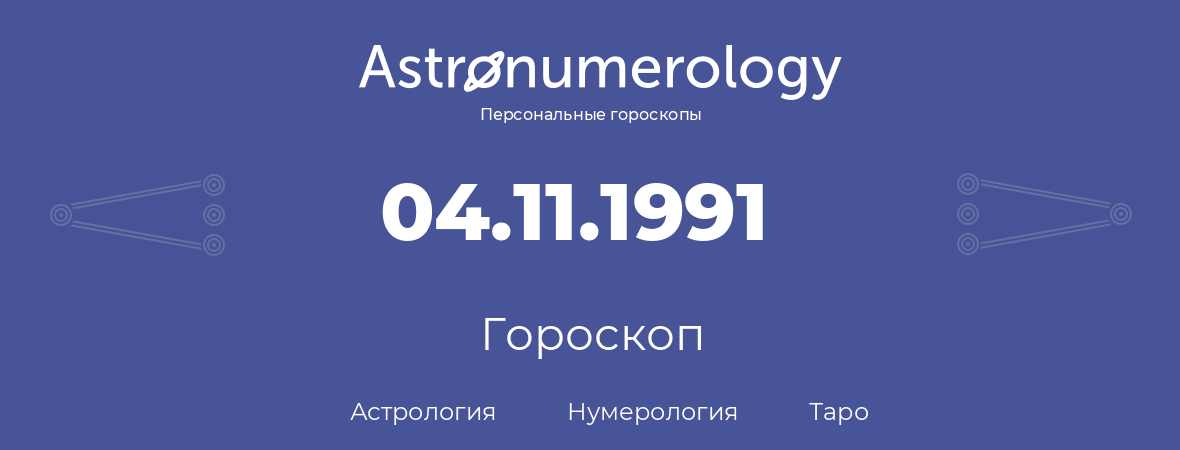 гороскоп астрологии, нумерологии и таро по дню рождения 04.11.1991 (4 ноября 1991, года)