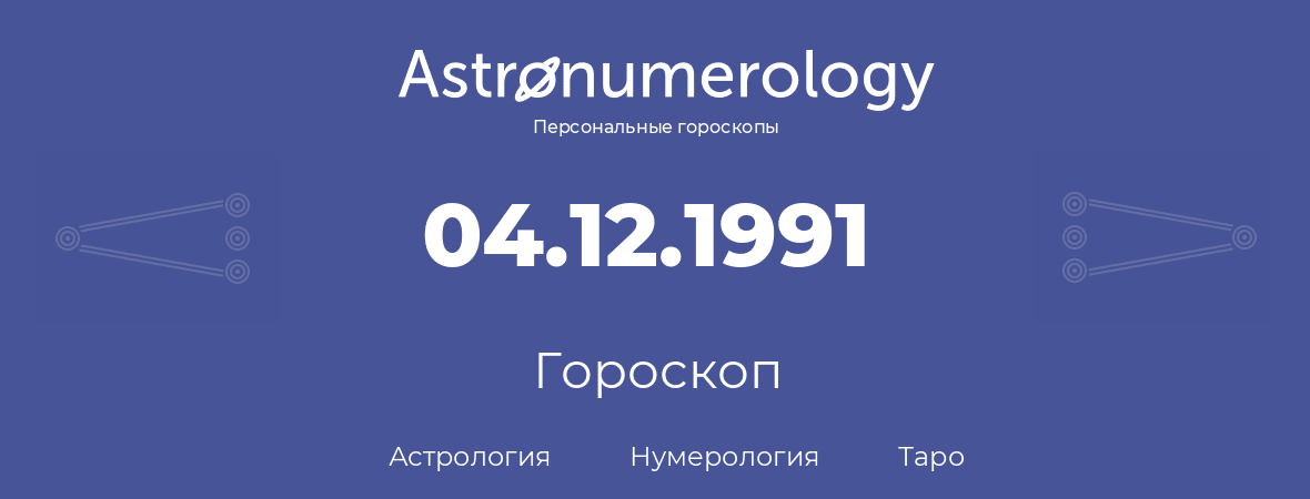 гороскоп астрологии, нумерологии и таро по дню рождения 04.12.1991 (04 декабря 1991, года)