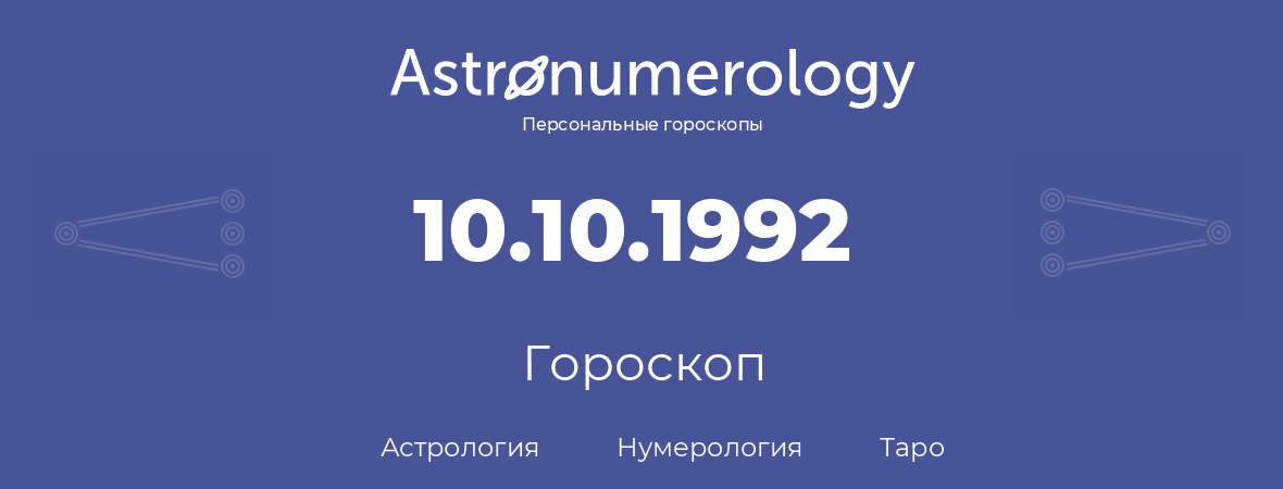 гороскоп астрологии, нумерологии и таро по дню рождения 10.10.1992 (10 октября 1992, года)