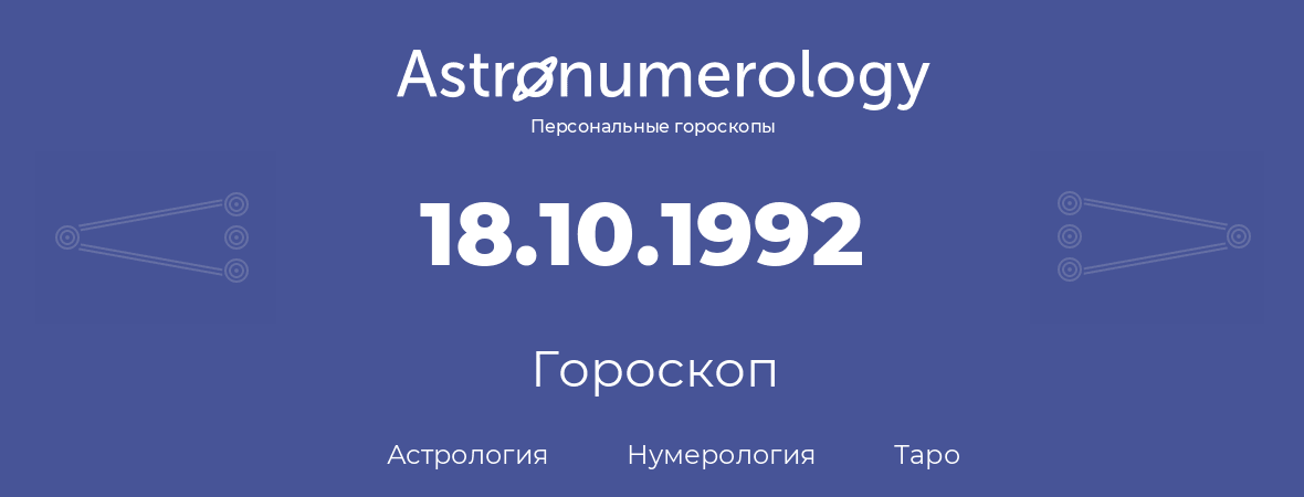 гороскоп астрологии, нумерологии и таро по дню рождения 18.10.1992 (18 октября 1992, года)