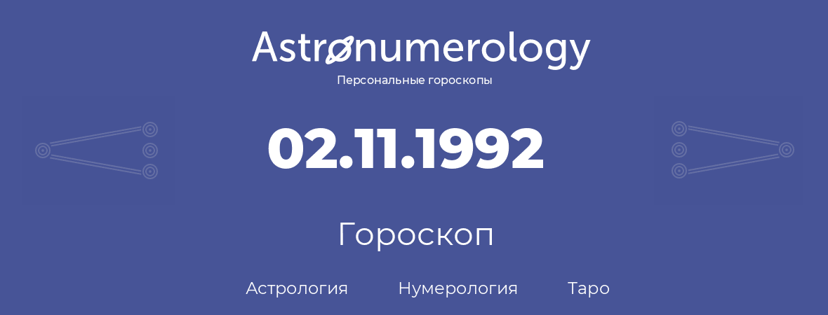 гороскоп астрологии, нумерологии и таро по дню рождения 02.11.1992 (2 ноября 1992, года)