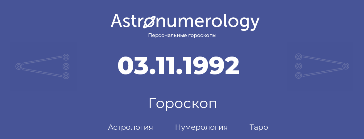 гороскоп астрологии, нумерологии и таро по дню рождения 03.11.1992 (3 ноября 1992, года)
