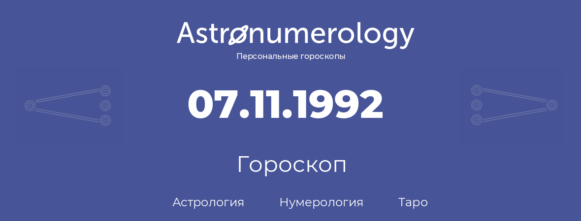 гороскоп астрологии, нумерологии и таро по дню рождения 07.11.1992 (7 ноября 1992, года)