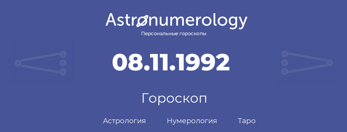 гороскоп астрологии, нумерологии и таро по дню рождения 08.11.1992 (08 ноября 1992, года)