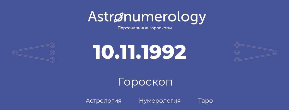 гороскоп астрологии, нумерологии и таро по дню рождения 10.11.1992 (10 ноября 1992, года)