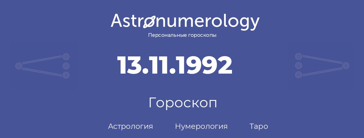 гороскоп астрологии, нумерологии и таро по дню рождения 13.11.1992 (13 ноября 1992, года)
