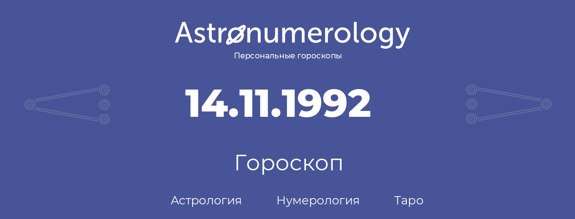 гороскоп астрологии, нумерологии и таро по дню рождения 14.11.1992 (14 ноября 1992, года)