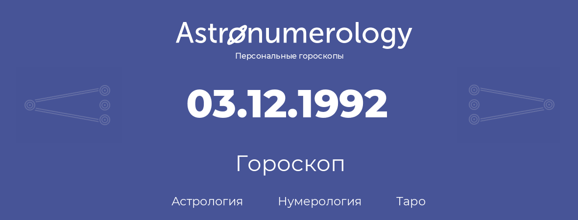 гороскоп астрологии, нумерологии и таро по дню рождения 03.12.1992 (3 декабря 1992, года)