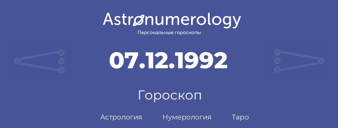 гороскоп астрологии, нумерологии и таро по дню рождения 07.12.1992 (7 декабря 1992, года)