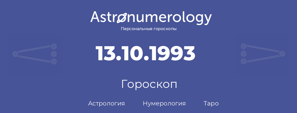 гороскоп астрологии, нумерологии и таро по дню рождения 13.10.1993 (13 октября 1993, года)