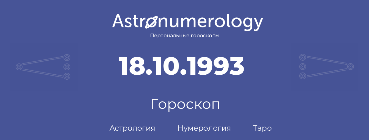 гороскоп астрологии, нумерологии и таро по дню рождения 18.10.1993 (18 октября 1993, года)