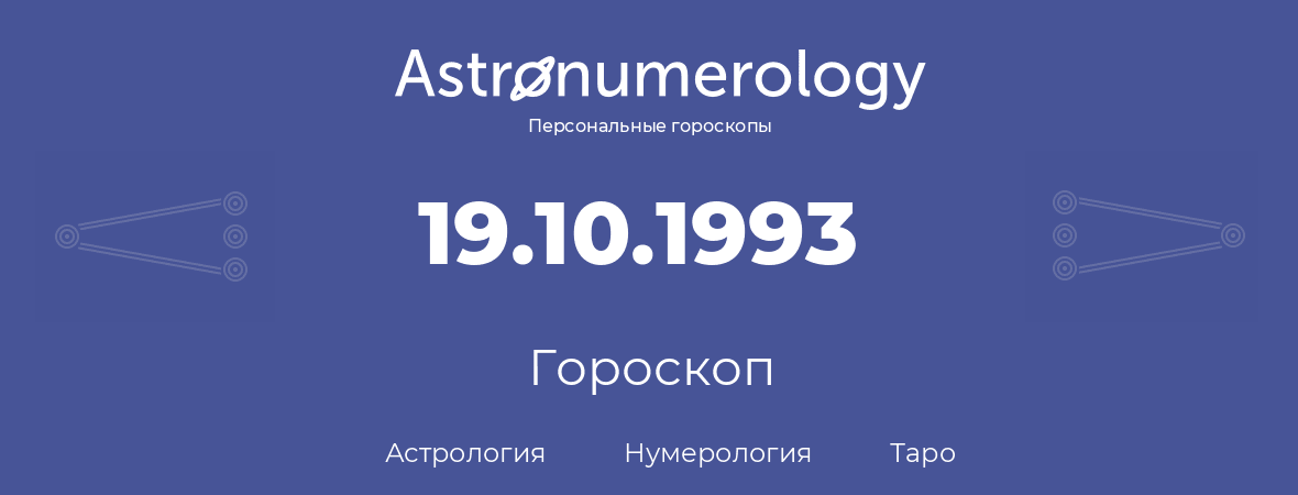 гороскоп астрологии, нумерологии и таро по дню рождения 19.10.1993 (19 октября 1993, года)