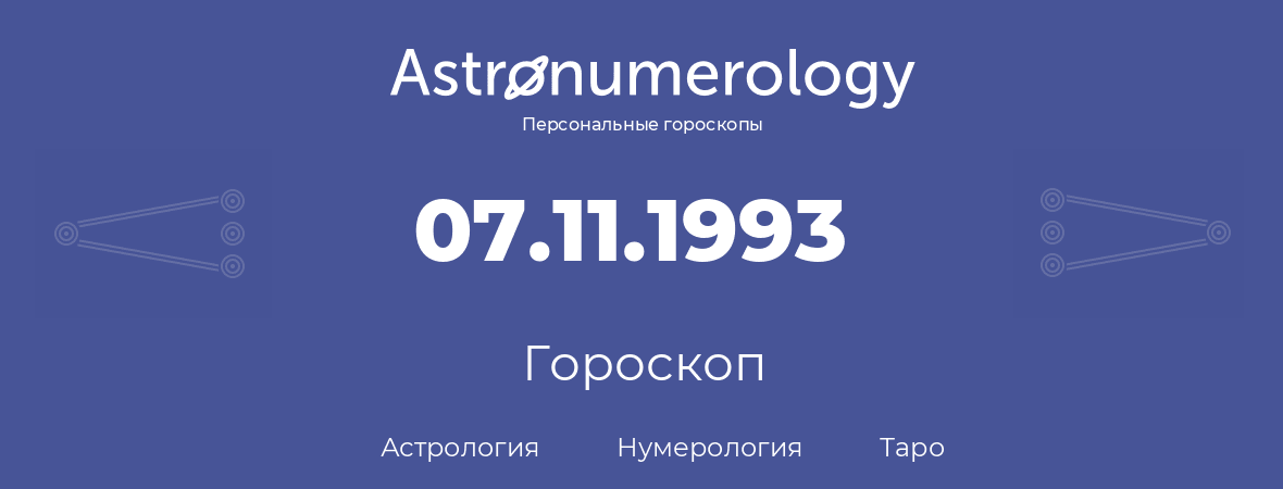 гороскоп астрологии, нумерологии и таро по дню рождения 07.11.1993 (7 ноября 1993, года)