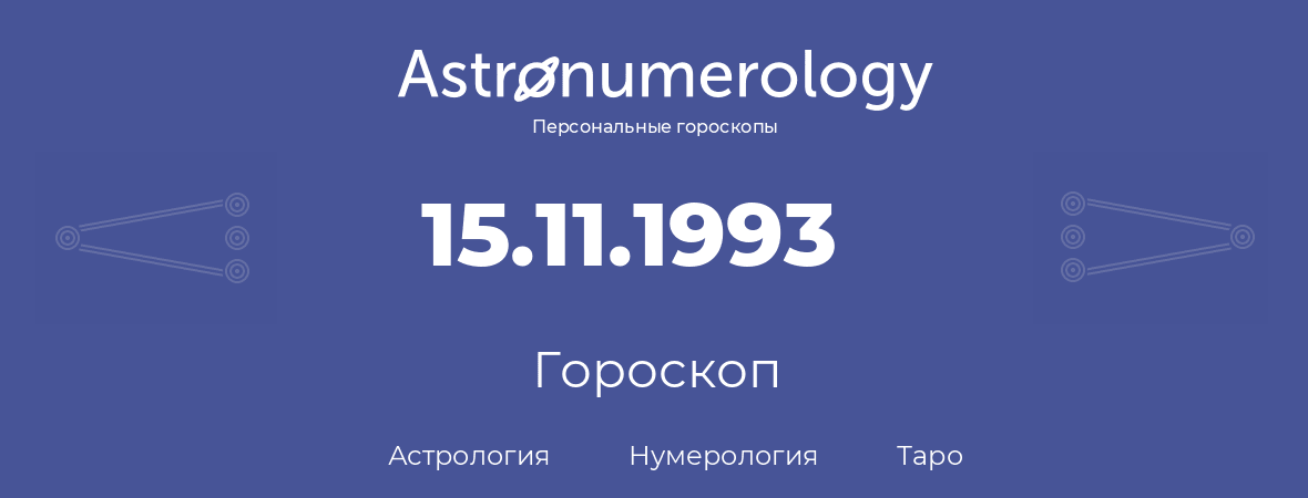 гороскоп астрологии, нумерологии и таро по дню рождения 15.11.1993 (15 ноября 1993, года)