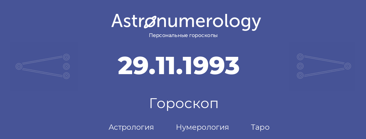 гороскоп астрологии, нумерологии и таро по дню рождения 29.11.1993 (29 ноября 1993, года)