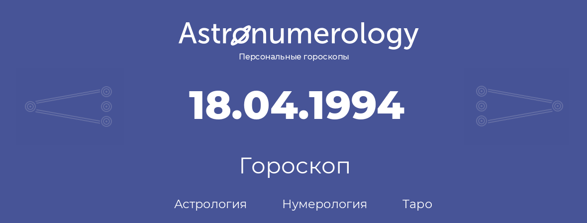 гороскоп астрологии, нумерологии и таро по дню рождения 18.04.1994 (18 апреля 1994, года)