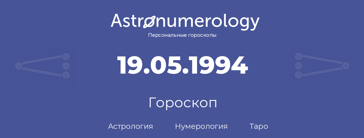 гороскоп астрологии, нумерологии и таро по дню рождения 19.05.1994 (19 мая 1994, года)