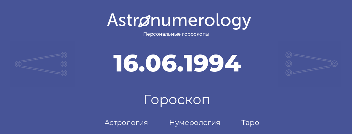 гороскоп астрологии, нумерологии и таро по дню рождения 16.06.1994 (16 июня 1994, года)