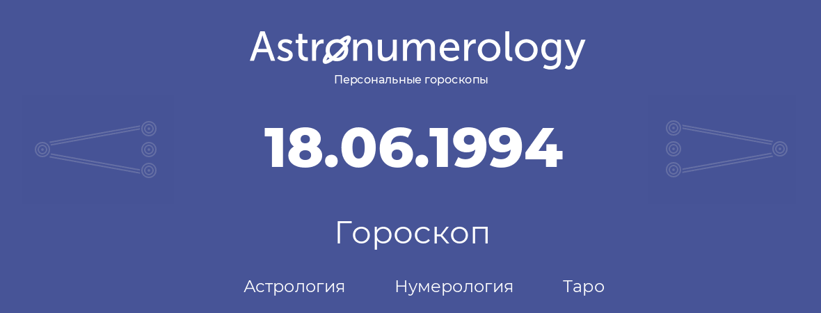 гороскоп астрологии, нумерологии и таро по дню рождения 18.06.1994 (18 июня 1994, года)
