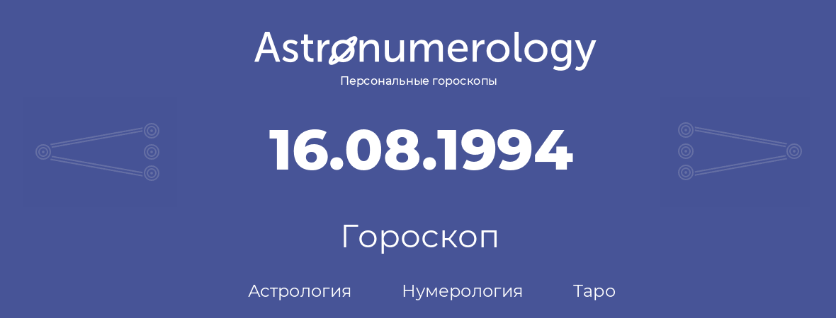 гороскоп астрологии, нумерологии и таро по дню рождения 16.08.1994 (16 августа 1994, года)