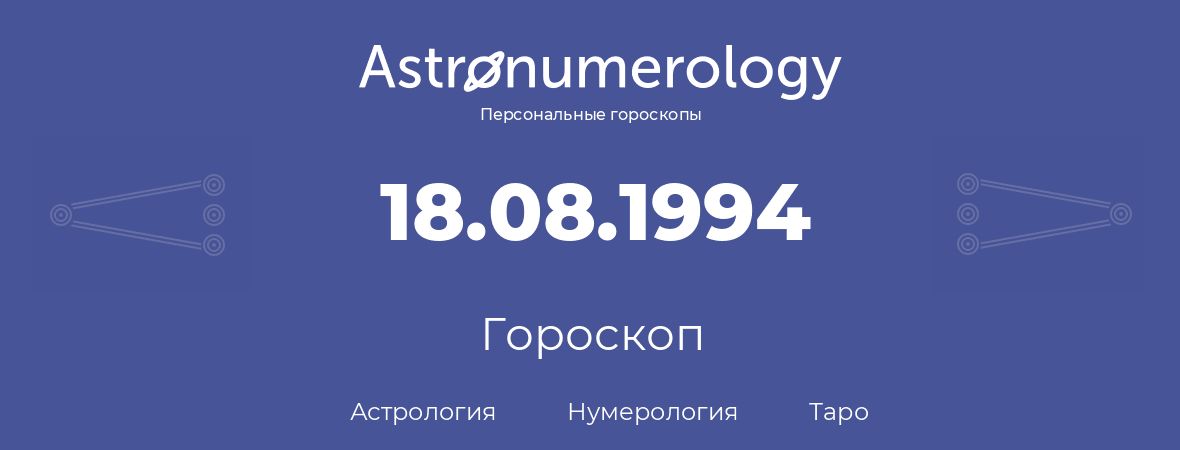 гороскоп астрологии, нумерологии и таро по дню рождения 18.08.1994 (18 августа 1994, года)