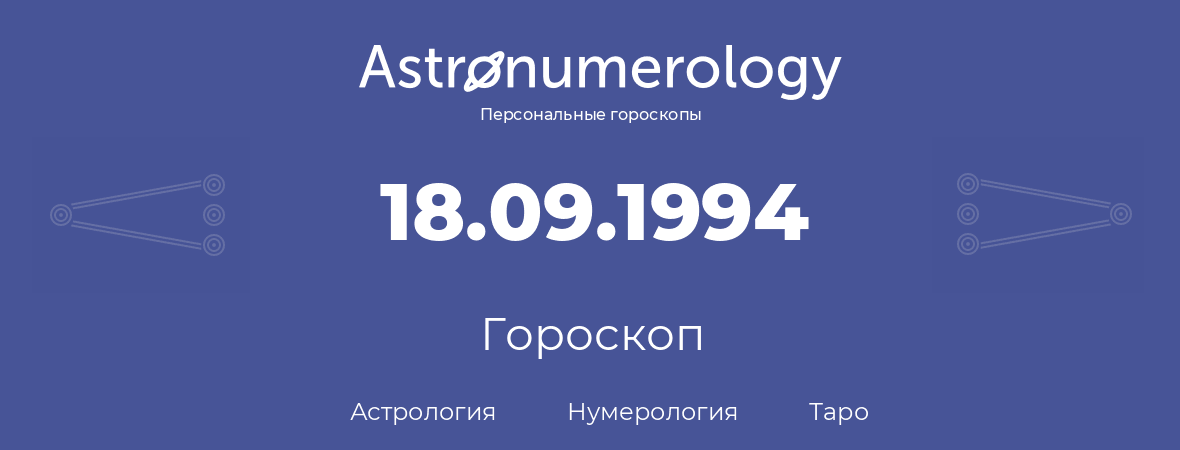 гороскоп астрологии, нумерологии и таро по дню рождения 18.09.1994 (18 сентября 1994, года)
