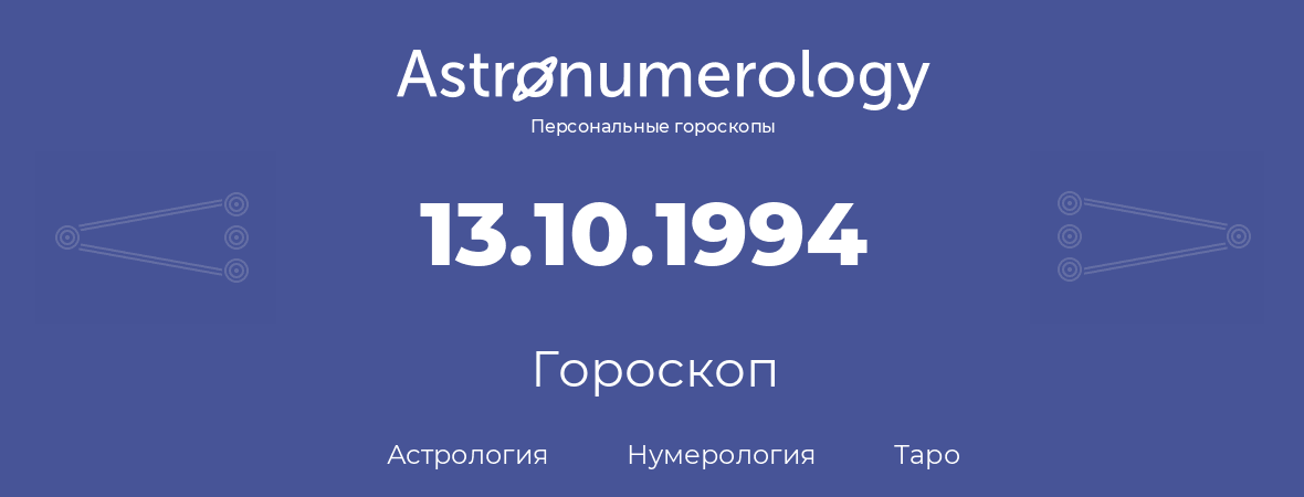 гороскоп астрологии, нумерологии и таро по дню рождения 13.10.1994 (13 октября 1994, года)