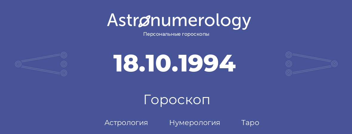 гороскоп астрологии, нумерологии и таро по дню рождения 18.10.1994 (18 октября 1994, года)
