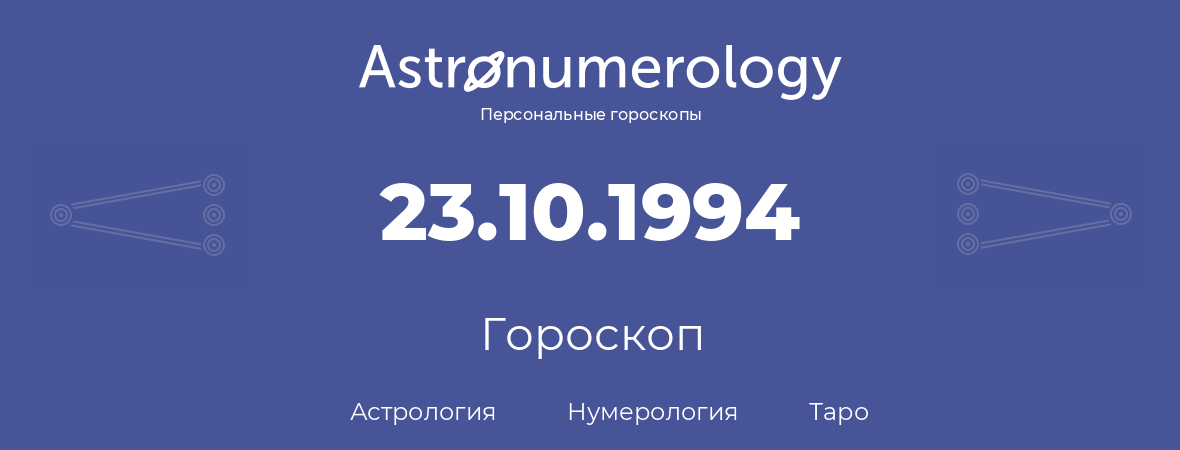гороскоп астрологии, нумерологии и таро по дню рождения 23.10.1994 (23 октября 1994, года)