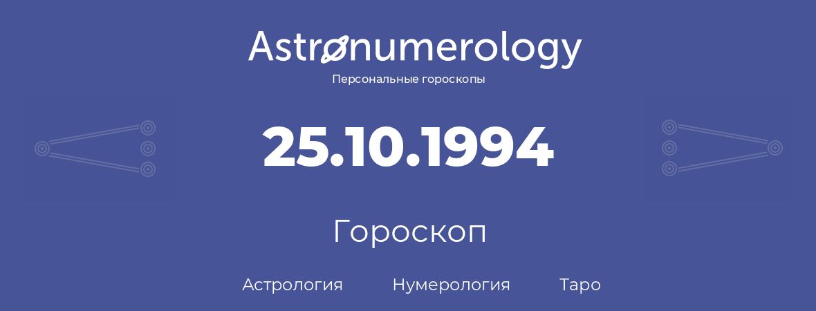 гороскоп астрологии, нумерологии и таро по дню рождения 25.10.1994 (25 октября 1994, года)