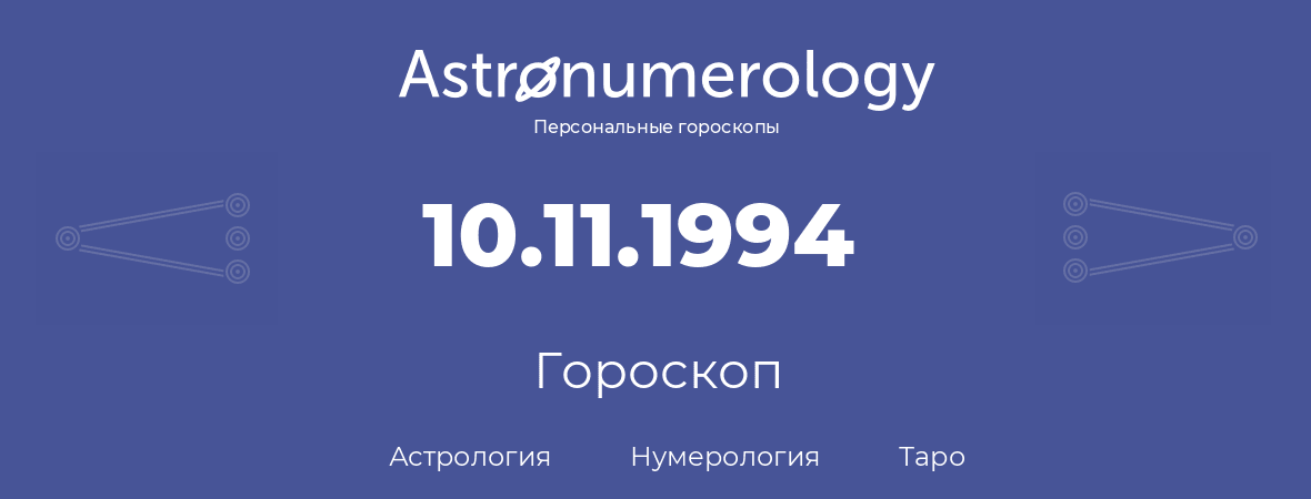 гороскоп астрологии, нумерологии и таро по дню рождения 10.11.1994 (10 ноября 1994, года)