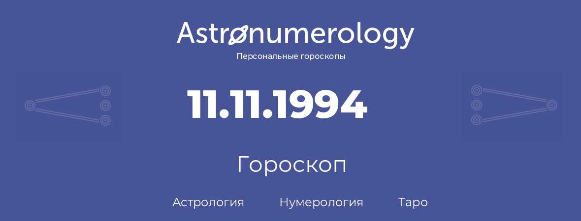 гороскоп астрологии, нумерологии и таро по дню рождения 11.11.1994 (11 ноября 1994, года)