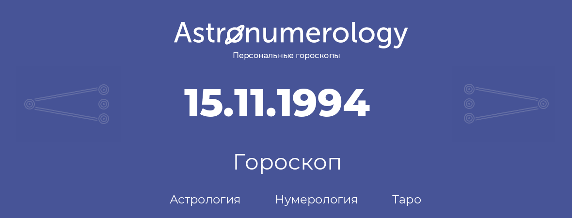 гороскоп астрологии, нумерологии и таро по дню рождения 15.11.1994 (15 ноября 1994, года)