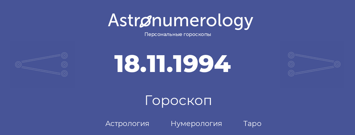 гороскоп астрологии, нумерологии и таро по дню рождения 18.11.1994 (18 ноября 1994, года)