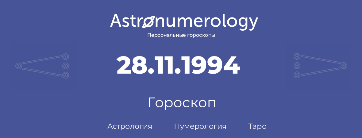 гороскоп астрологии, нумерологии и таро по дню рождения 28.11.1994 (28 ноября 1994, года)