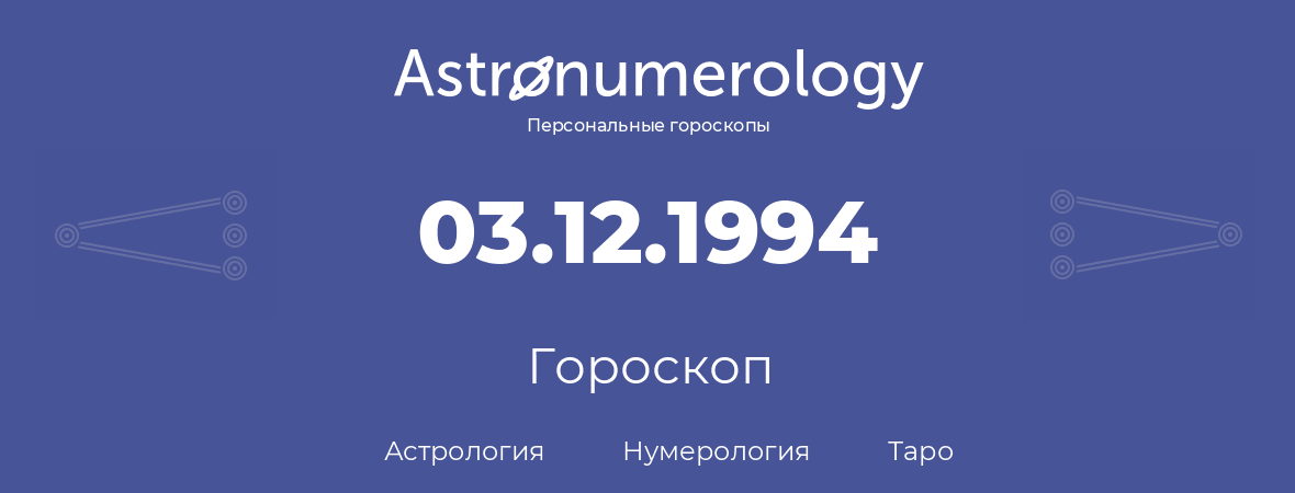 гороскоп астрологии, нумерологии и таро по дню рождения 03.12.1994 (3 декабря 1994, года)