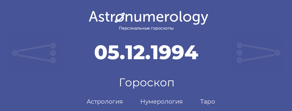 гороскоп астрологии, нумерологии и таро по дню рождения 05.12.1994 (5 декабря 1994, года)