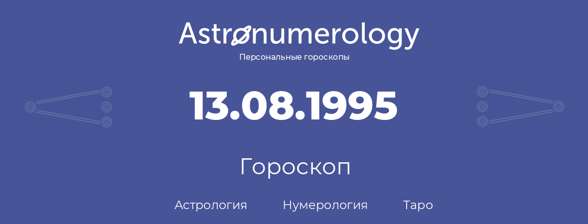 гороскоп астрологии, нумерологии и таро по дню рождения 13.08.1995 (13 августа 1995, года)