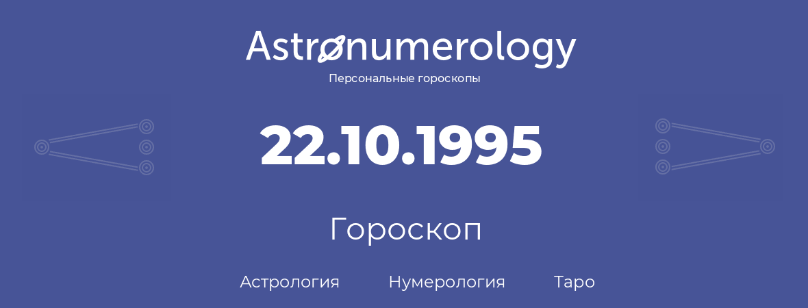гороскоп астрологии, нумерологии и таро по дню рождения 22.10.1995 (22 октября 1995, года)