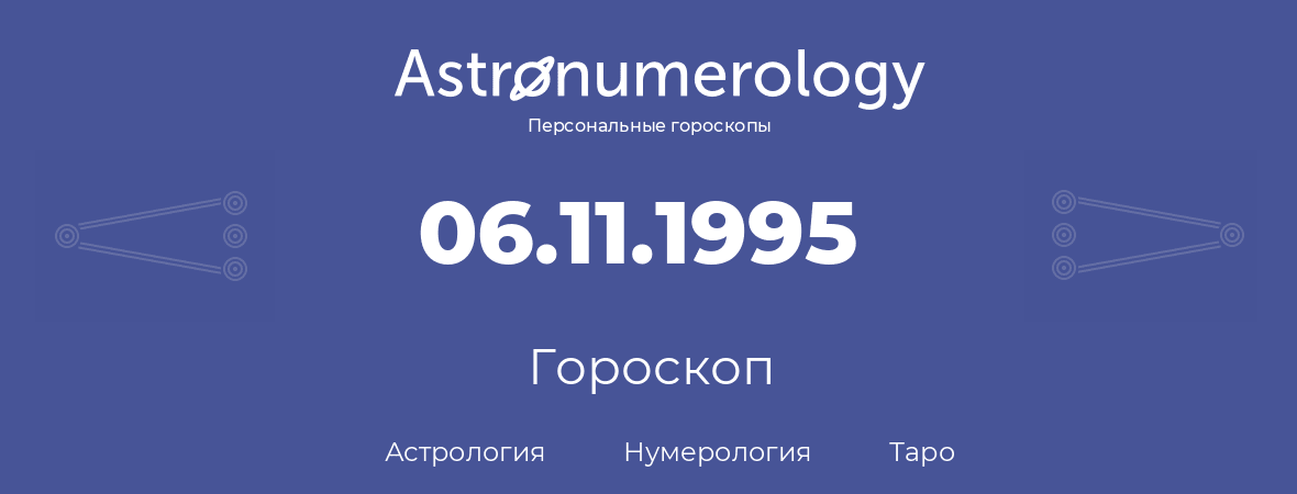 гороскоп астрологии, нумерологии и таро по дню рождения 06.11.1995 (06 ноября 1995, года)