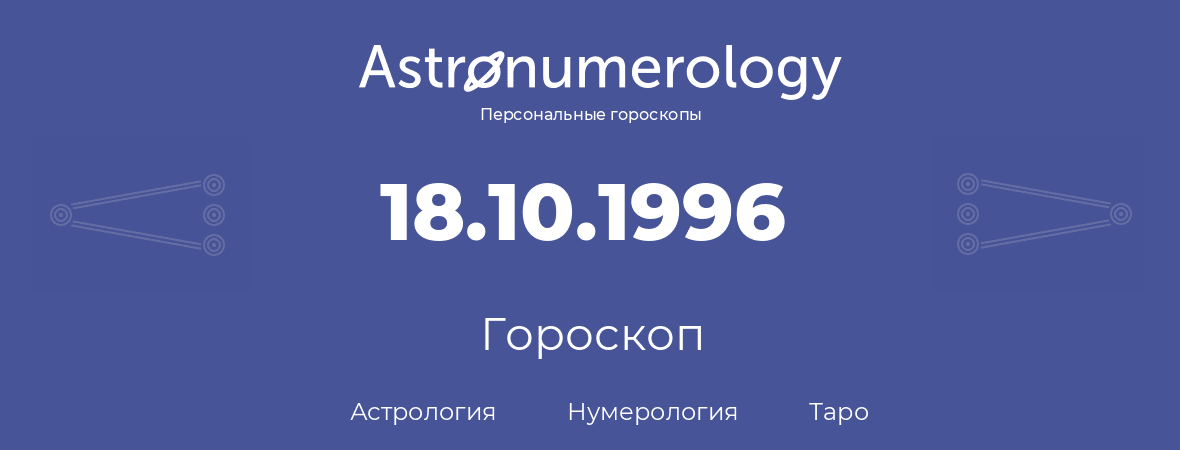 гороскоп астрологии, нумерологии и таро по дню рождения 18.10.1996 (18 октября 1996, года)