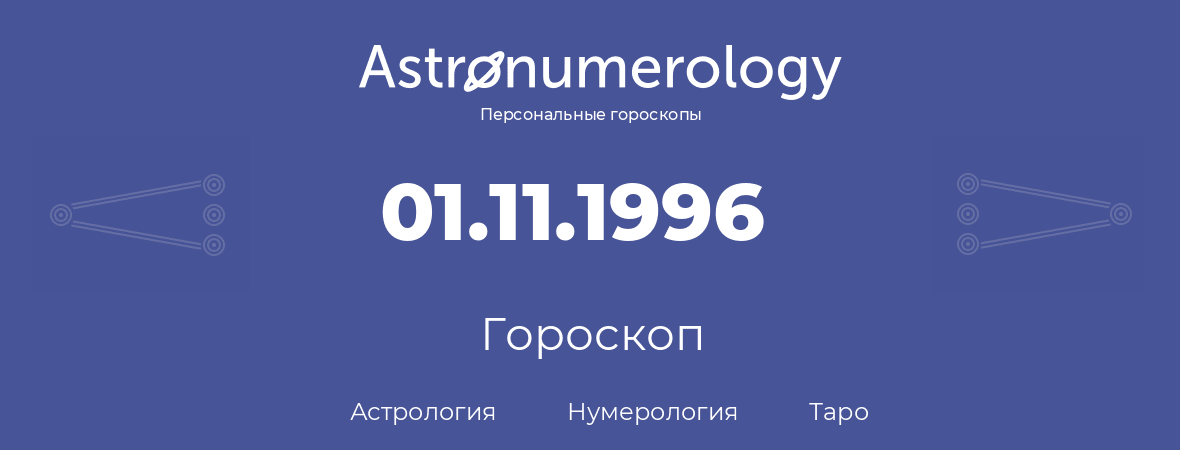 гороскоп астрологии, нумерологии и таро по дню рождения 01.11.1996 (1 ноября 1996, года)