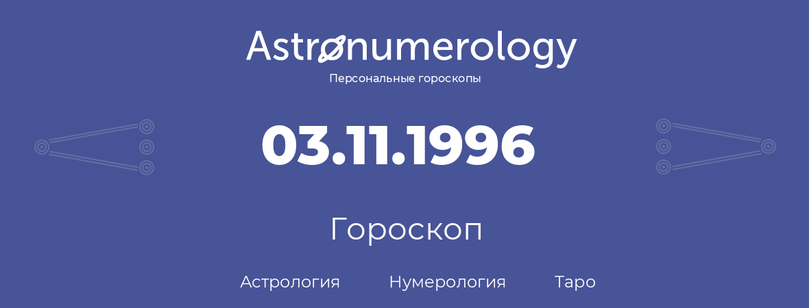 гороскоп астрологии, нумерологии и таро по дню рождения 03.11.1996 (3 ноября 1996, года)