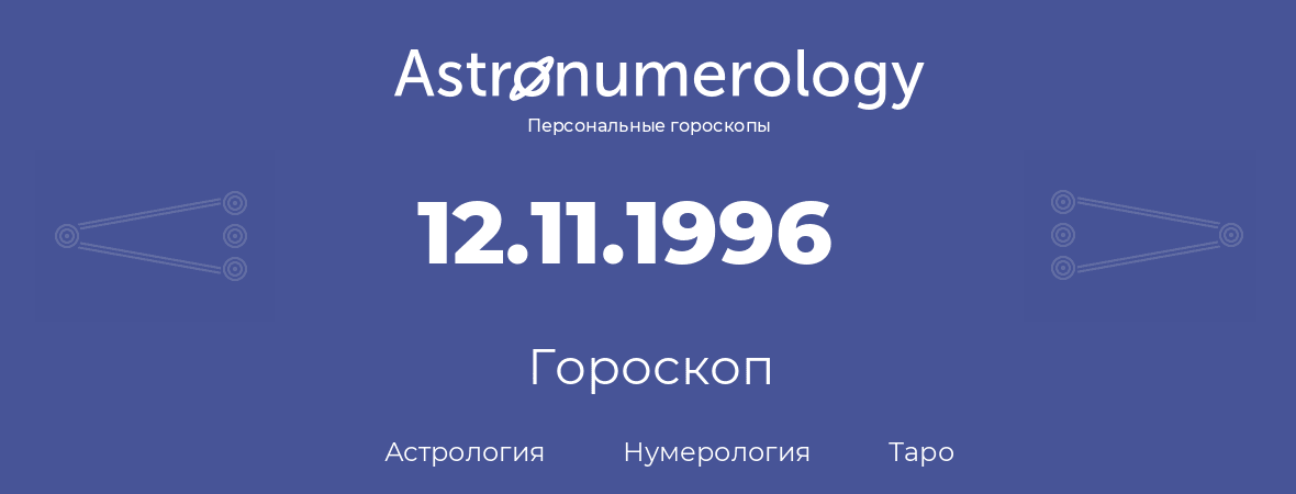 гороскоп астрологии, нумерологии и таро по дню рождения 12.11.1996 (12 ноября 1996, года)