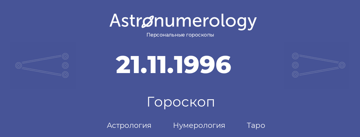 гороскоп астрологии, нумерологии и таро по дню рождения 21.11.1996 (21 ноября 1996, года)