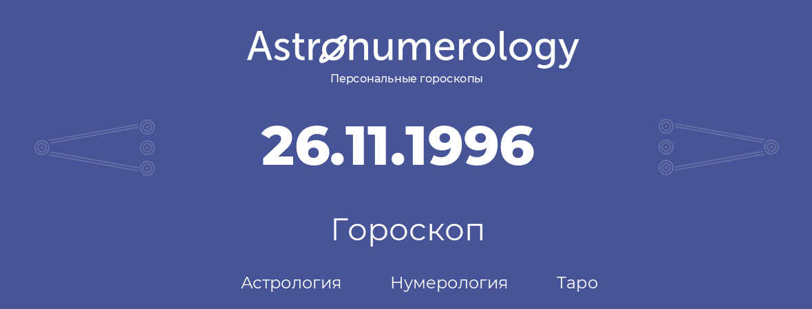 гороскоп астрологии, нумерологии и таро по дню рождения 26.11.1996 (26 ноября 1996, года)