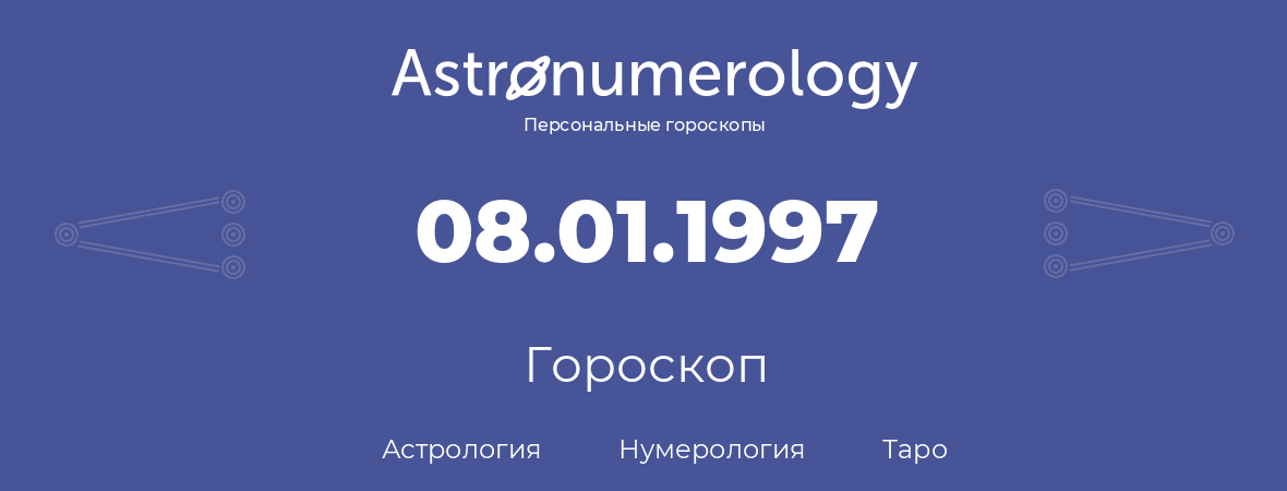 гороскоп астрологии, нумерологии и таро по дню рождения 08.01.1997 (8 января 1997, года)