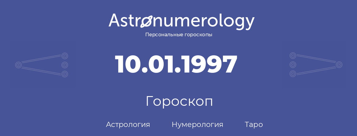 гороскоп астрологии, нумерологии и таро по дню рождения 10.01.1997 (10 января 1997, года)