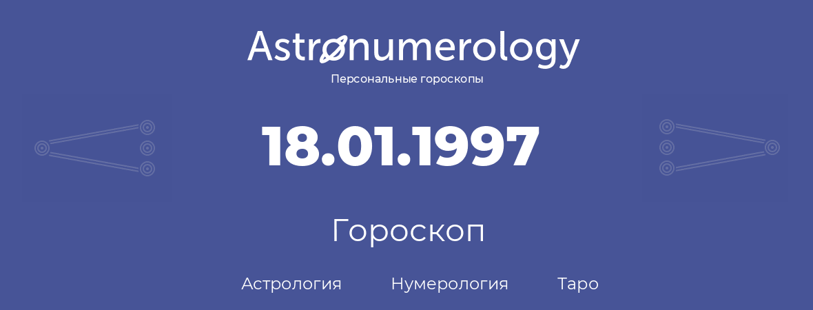 гороскоп астрологии, нумерологии и таро по дню рождения 18.01.1997 (18 января 1997, года)